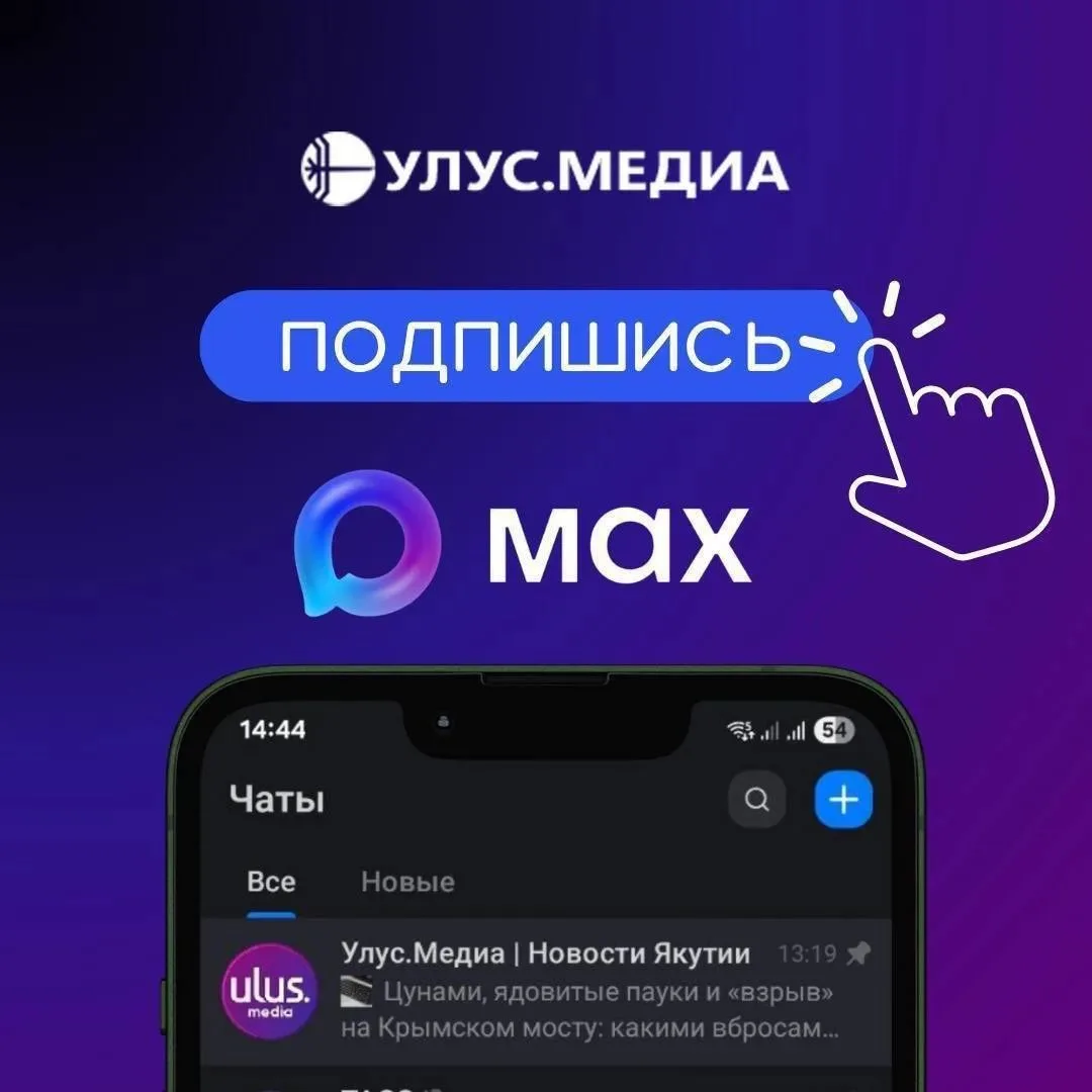 ⚠️📲 Подписывайтесь на Улус.Медиа в мессенджере МАХ! Так вы всегда будете на связи с Ул...