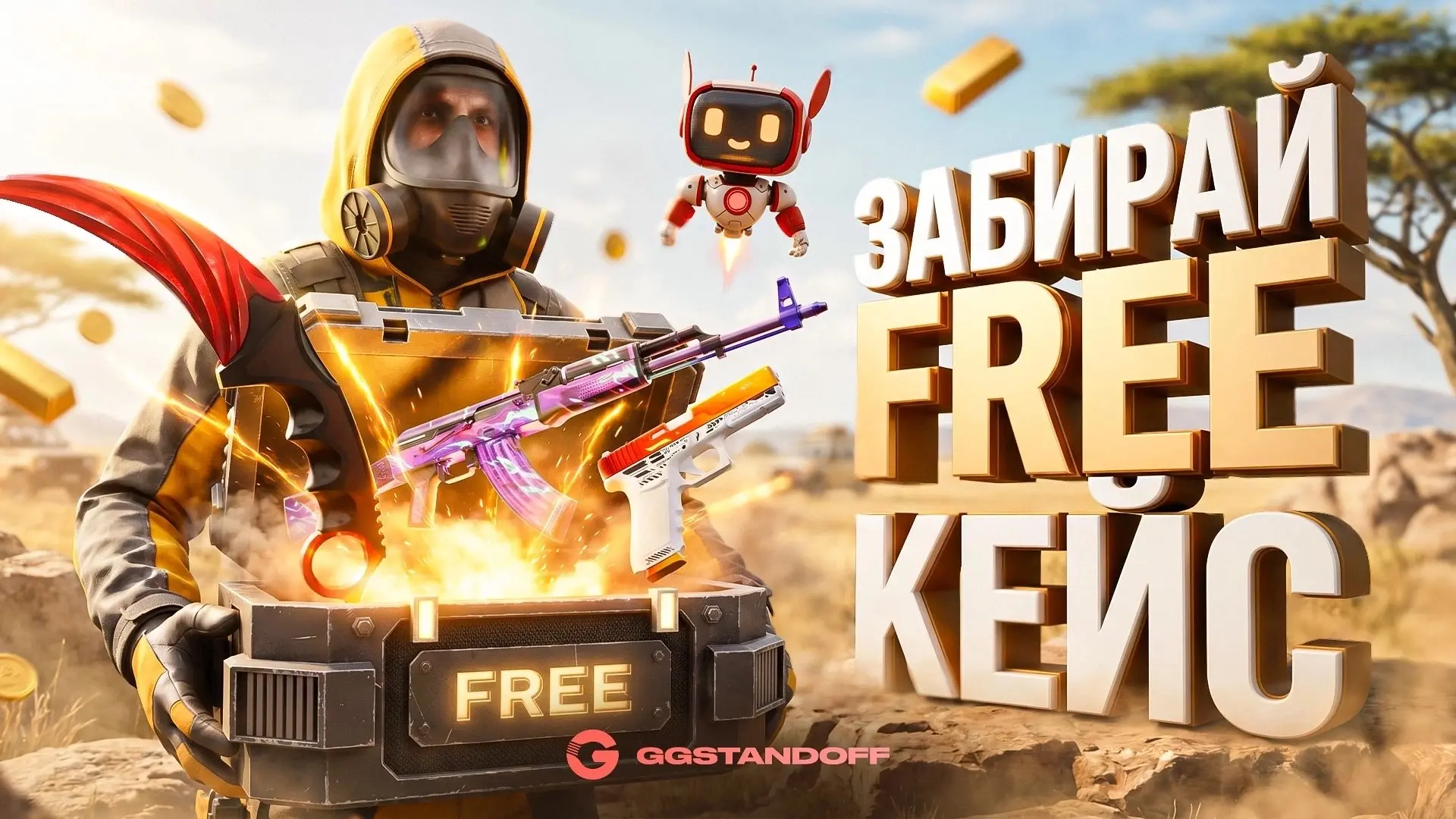 🎒 Хватит радоваться серым скинам, поднимись с GG!