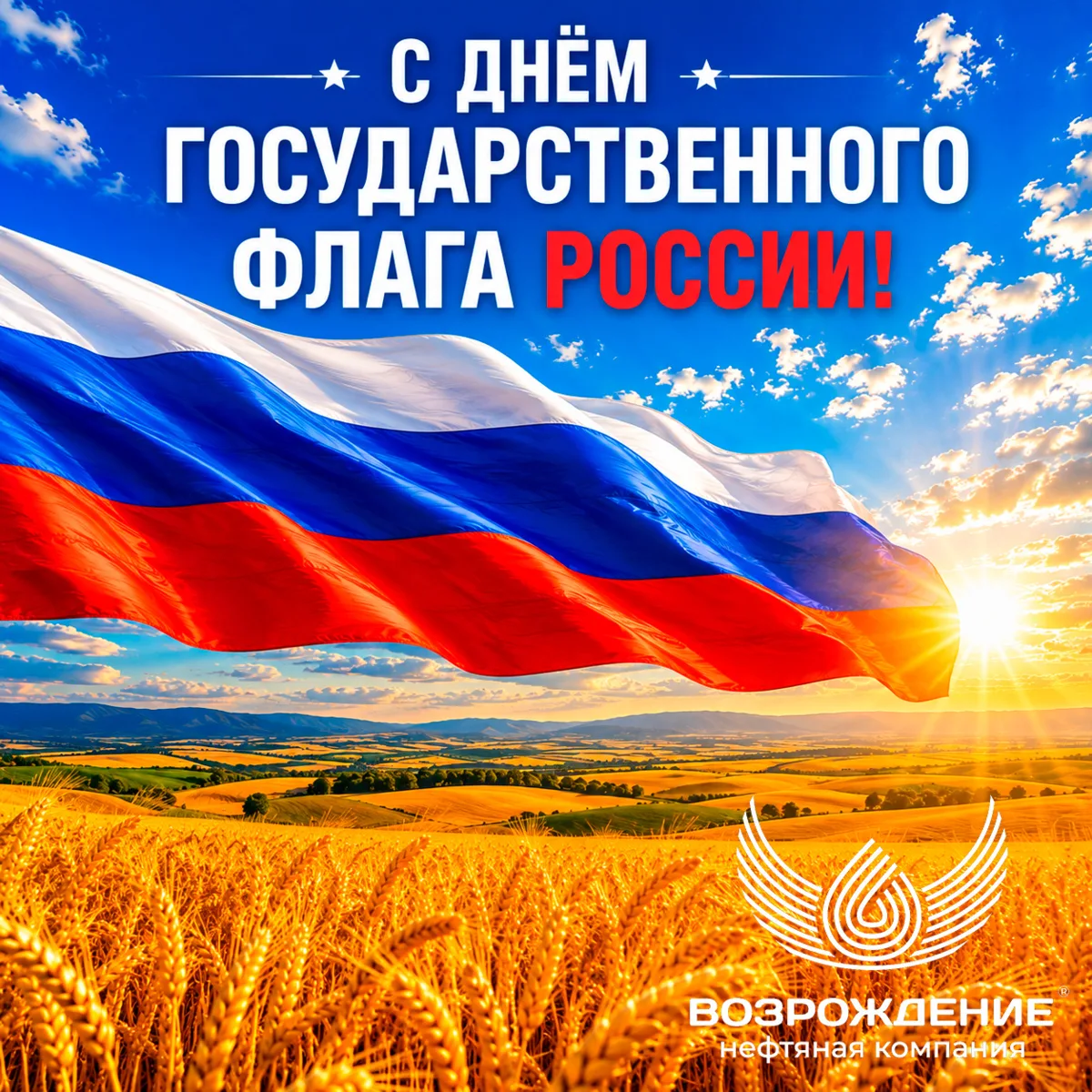 С ДНЁМ ГОСУДАРСТВЕННОГО ФЛАГА РОССИИ!