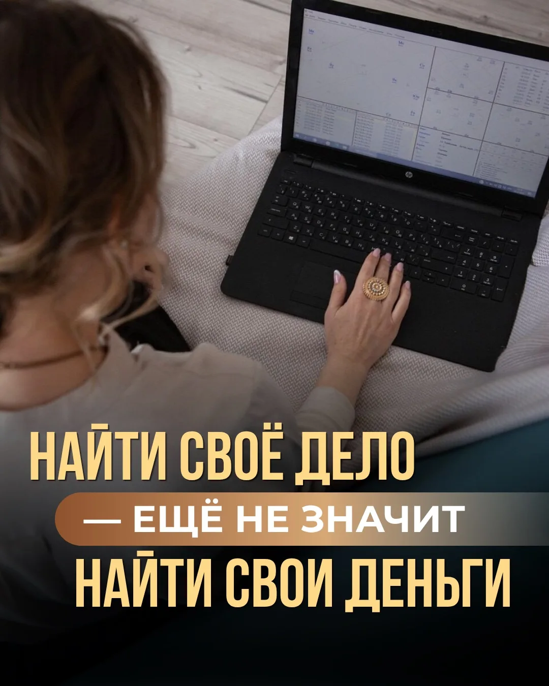 НАЙТИ СВОЁ ДЕЛО — ЕЩЁ НЕ ЗНАЧИТ НАЙТИ СВОИ ДЕНЬГИ