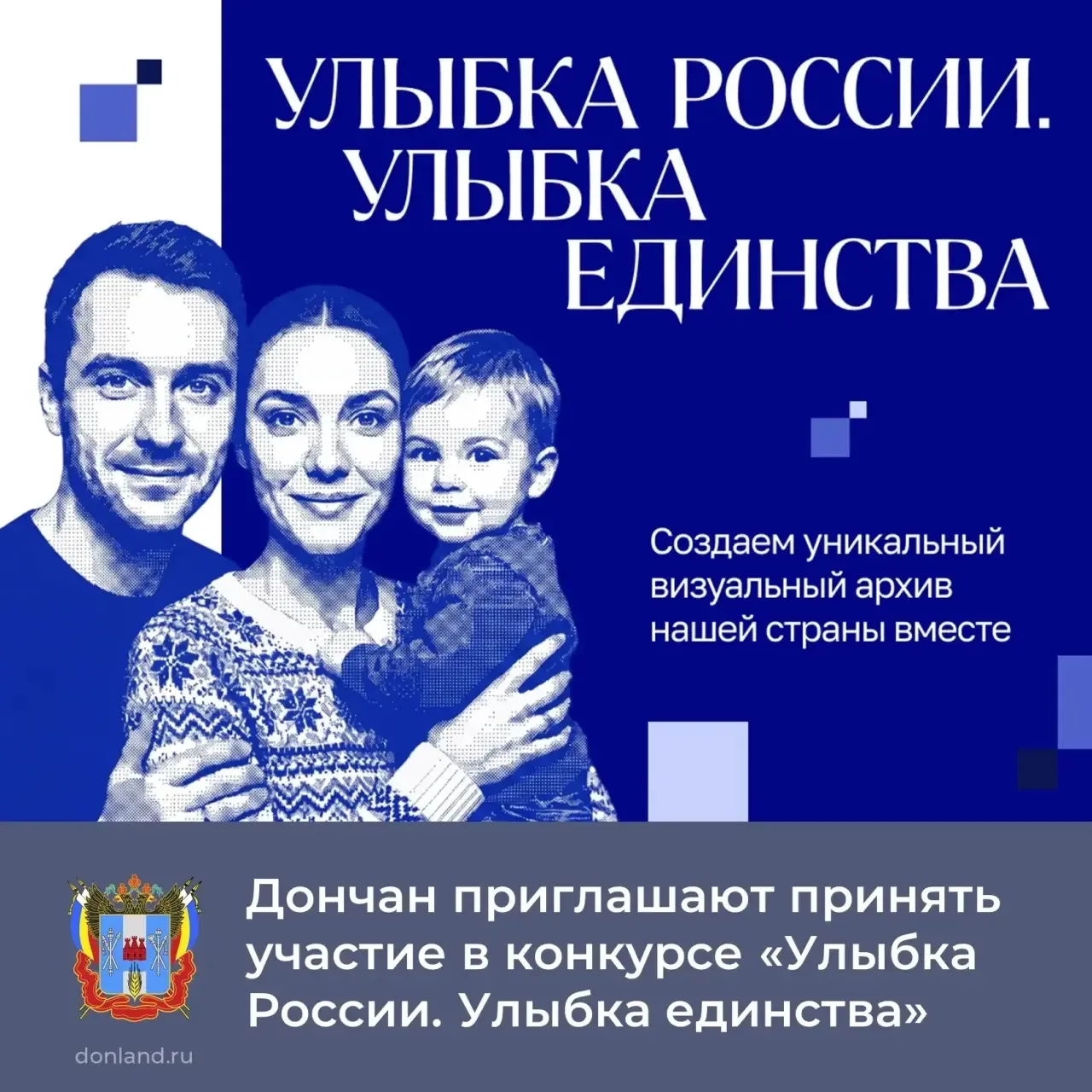 📌 До 20 сентября все жители страны могут присоединиться к конкурсу «Улыбка России. Улыбка единства»