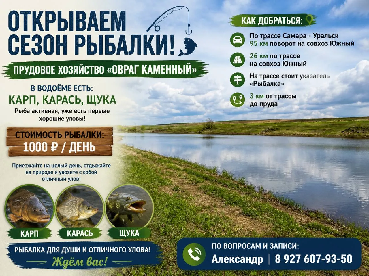 🎣 Открыли сезон рыбалки в прудовом хозяйстве «Овраг Каменный»!