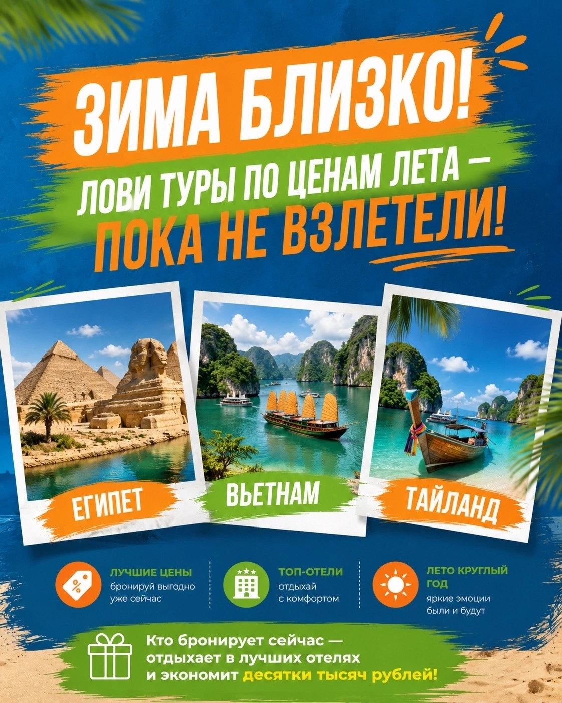 ❄️ ЗИМА БЛИЗКО! ЛОВИ ТУРЫ ПО ЦЕНАМ ЛЕТА — ПОКА НЕ ВЗЛЕТЕЛИ!

Кто бронирует сейчас — отдыхает в лучши