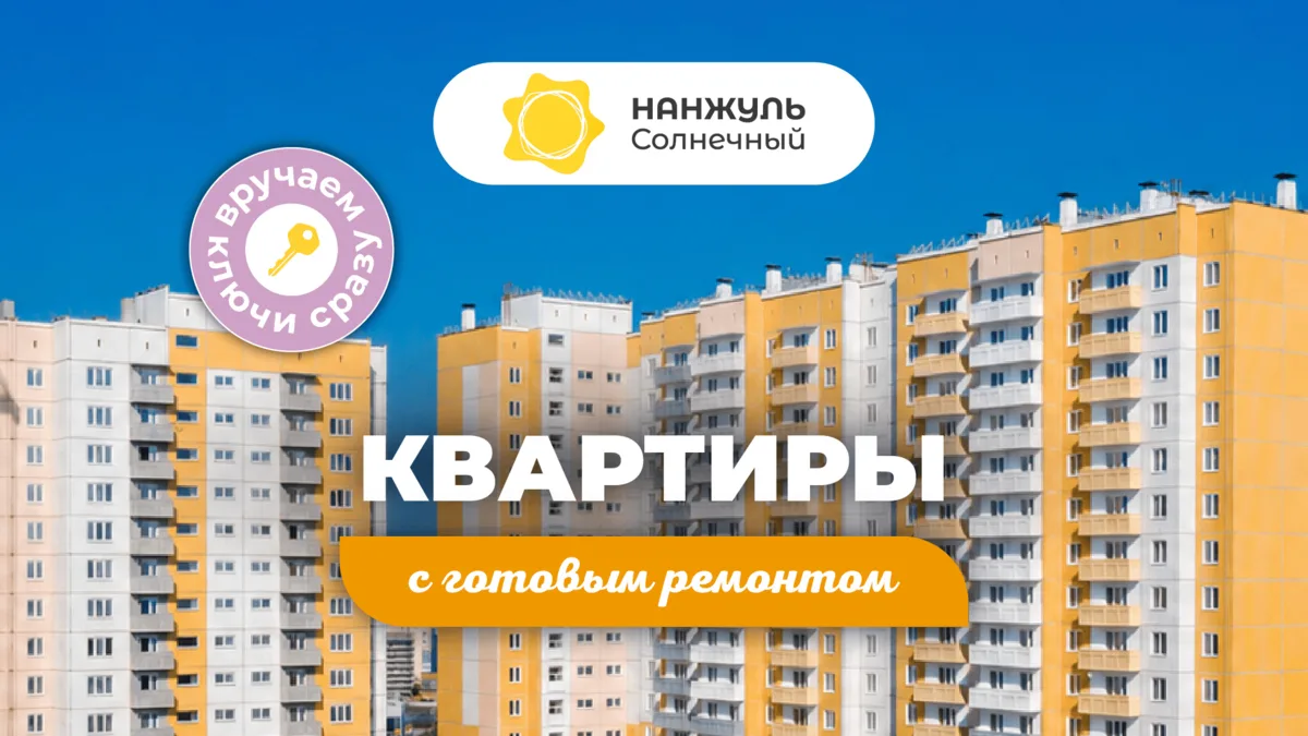 Готовые квартиры с ремонтом