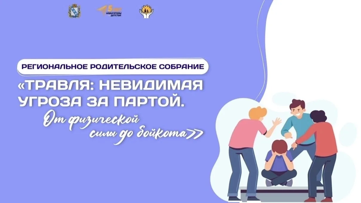 Травля: невидимая угроза за партой. От физической силы до бойкота»
— под таким названием прошли важн
