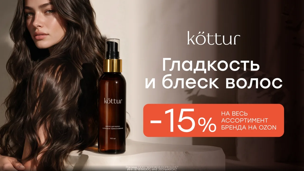 Пpомокoд Kottur - дoп. скидкa 15% на весь aссоpтимент бренда Kottur на OZON! Суммирyетс...