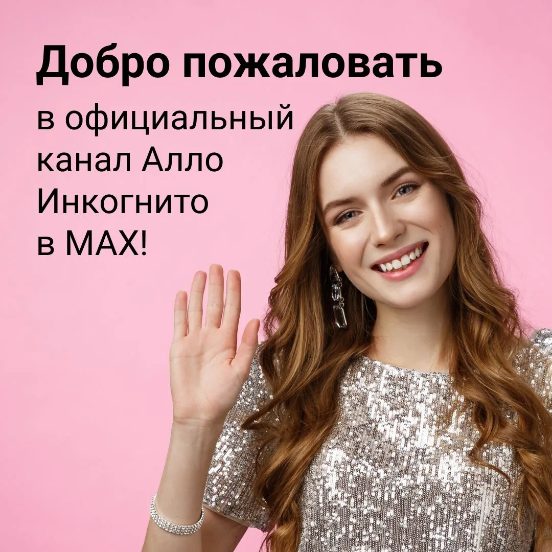 👋 Добро пожаловать в официальный канал Алло Инкогнито в MAX!