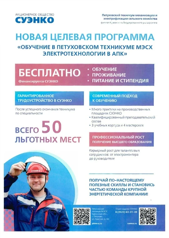 Выпускники, стоите перед важным выбором? Приглашаем вас на целевое обучение в «Петуховский техникум 
