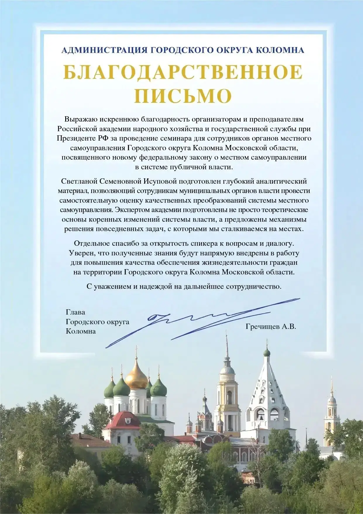 📝Благодарственное письмо от администрации г.о. Коломна

📍В Московский областной филиал Президентск