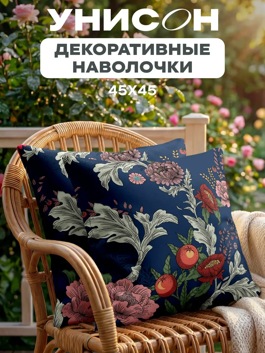 ⚡️ Наволочка декоративная на подушку 45x45 2 шт, Унисон