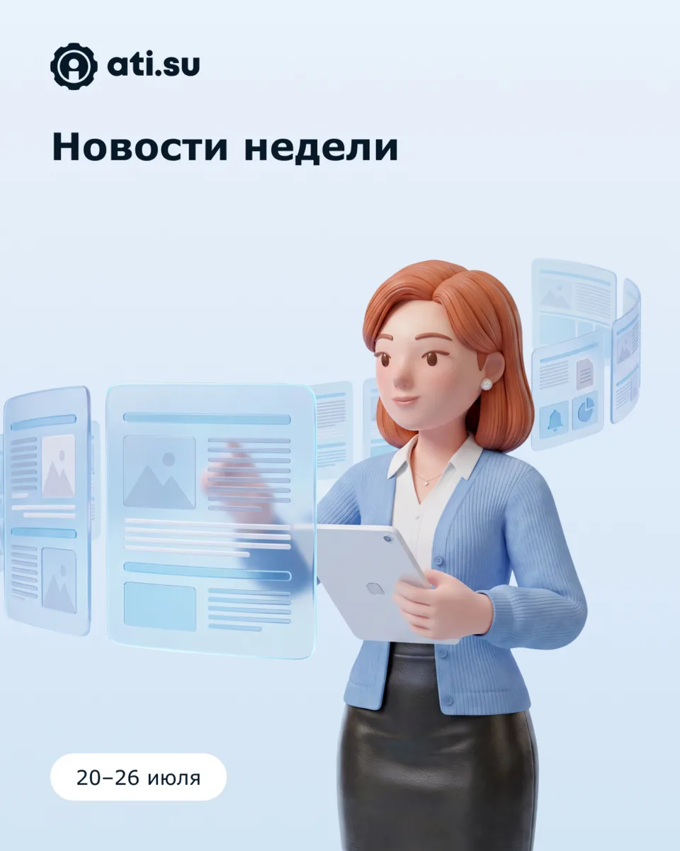 Вывоз грузов за границу может стать проще: маршрут по новостям недели 20–26 июля

За неделю в логи