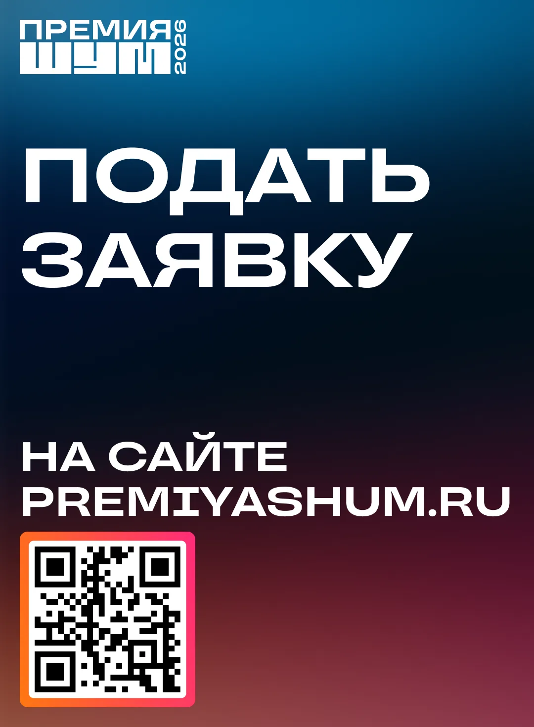 Всероссийская молодёжная премия в сфере медиа и журналистики «ШУМ» запускает третий сезон