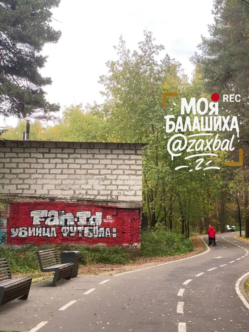 ❤️Сообщение от фанатов Спартака в Пестовском парке.