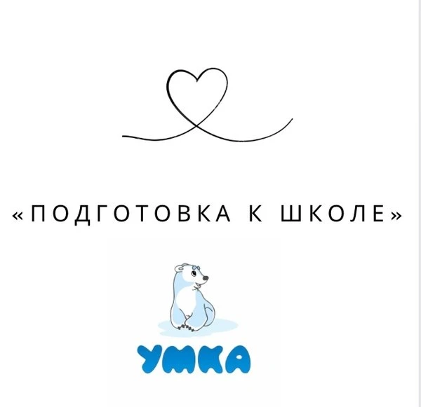 🎉 Набор в группу адаптации к школе «Умка»! 🎉