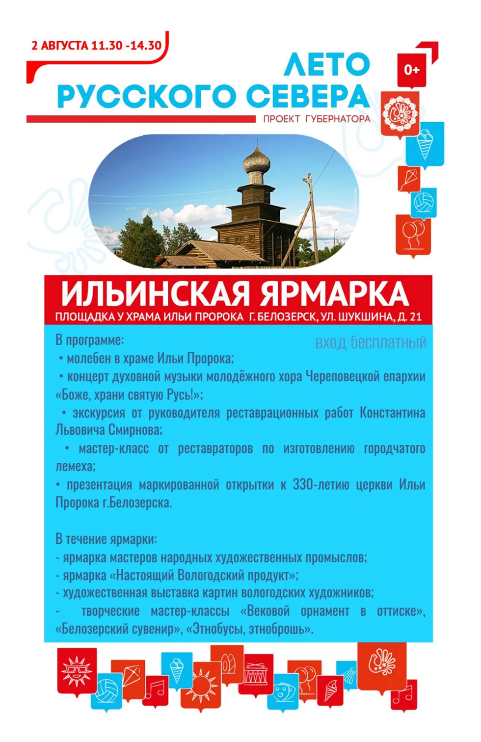 📌Приглашаем на Ильинскую ярмарку в Белозерске! 🔔

Друзья, 2 августа приглашаем вас провести светлы