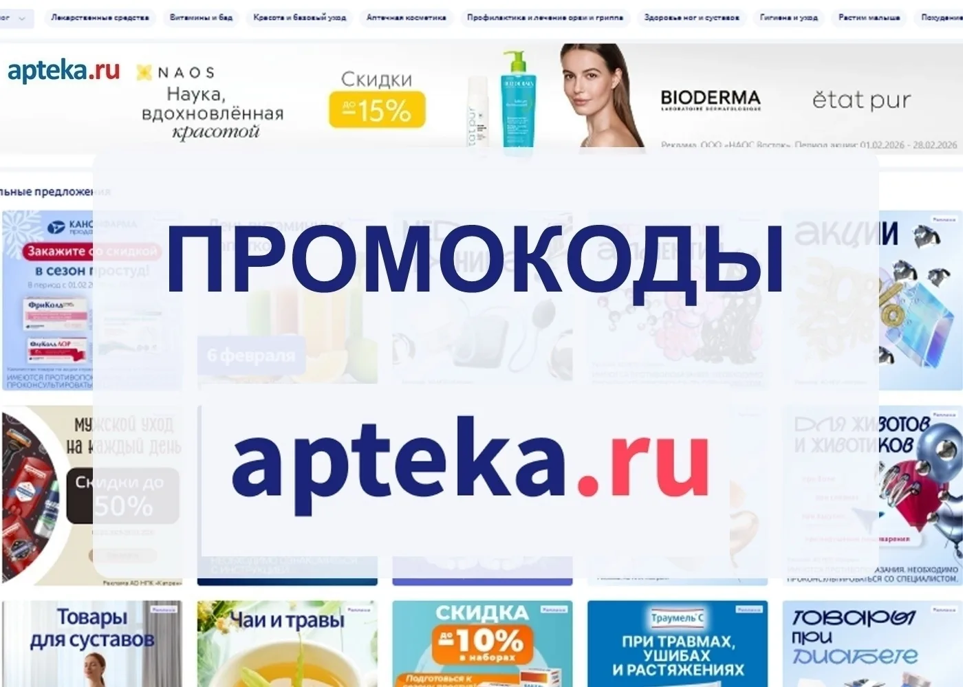 Промокод Аптека ру на Сентябрь 2026