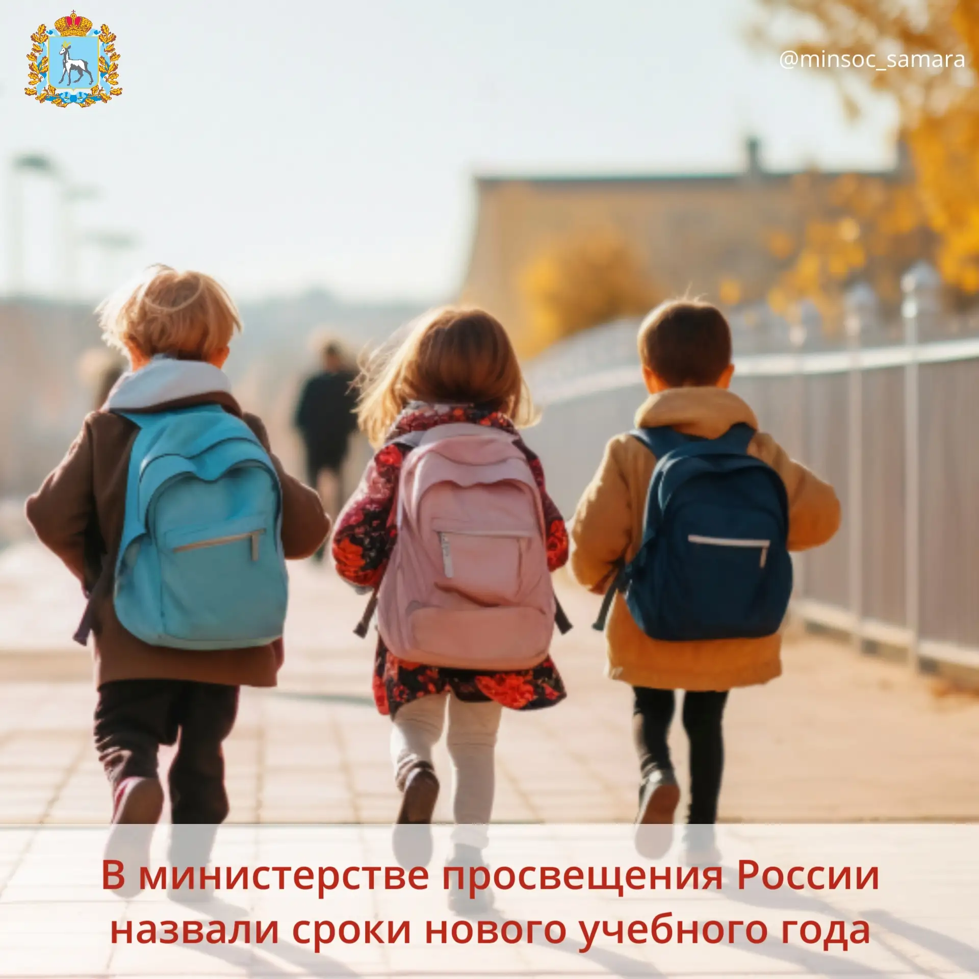 🍁В министерстве просвещения РФ назвали сроки нового учебного года 2026-2027.