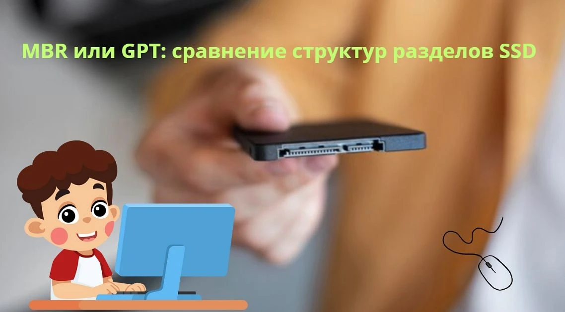 MBR или GPT: сравнение структур разделов SSD