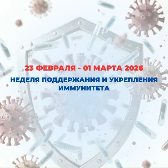С 23 февраля по 01 марта 2026 проводится Неделя поддержания и укрепления иммунитета (в ...