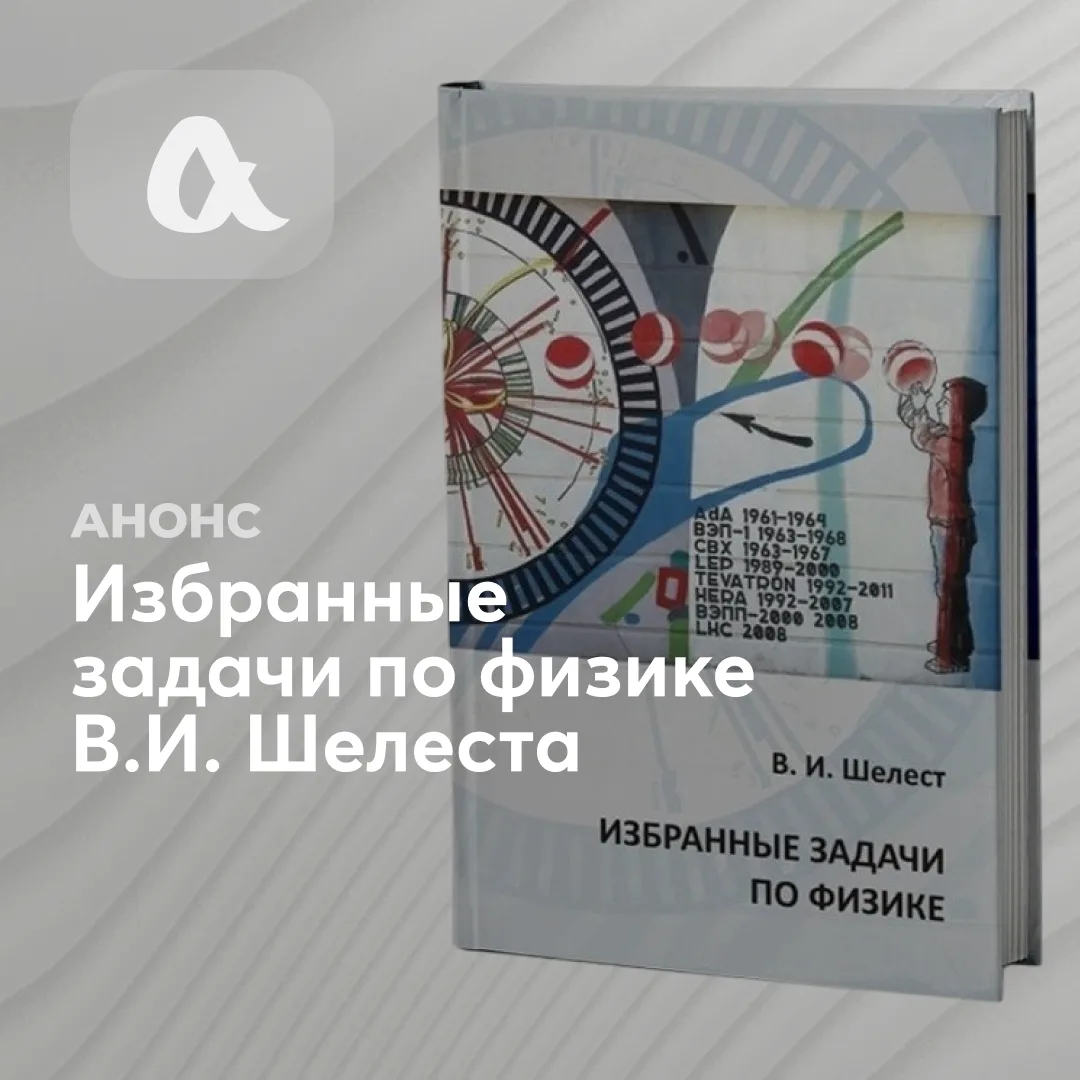 GetAClass выпустили задачник по физике Владимира Ивановича Шелеста

Идея книги пришла 10 лет назад, 