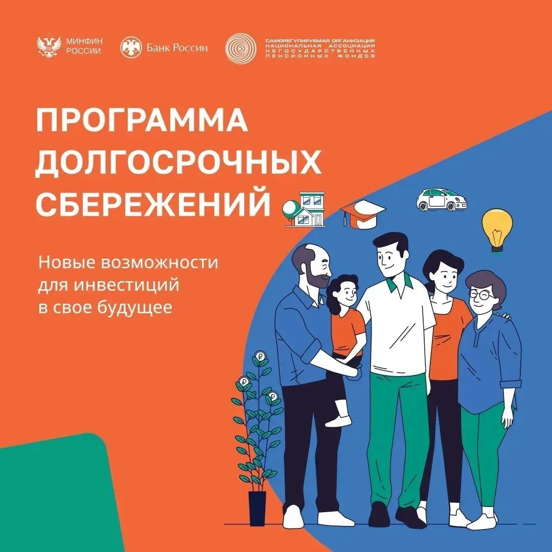 📌Программа долгосрочных сбережений.