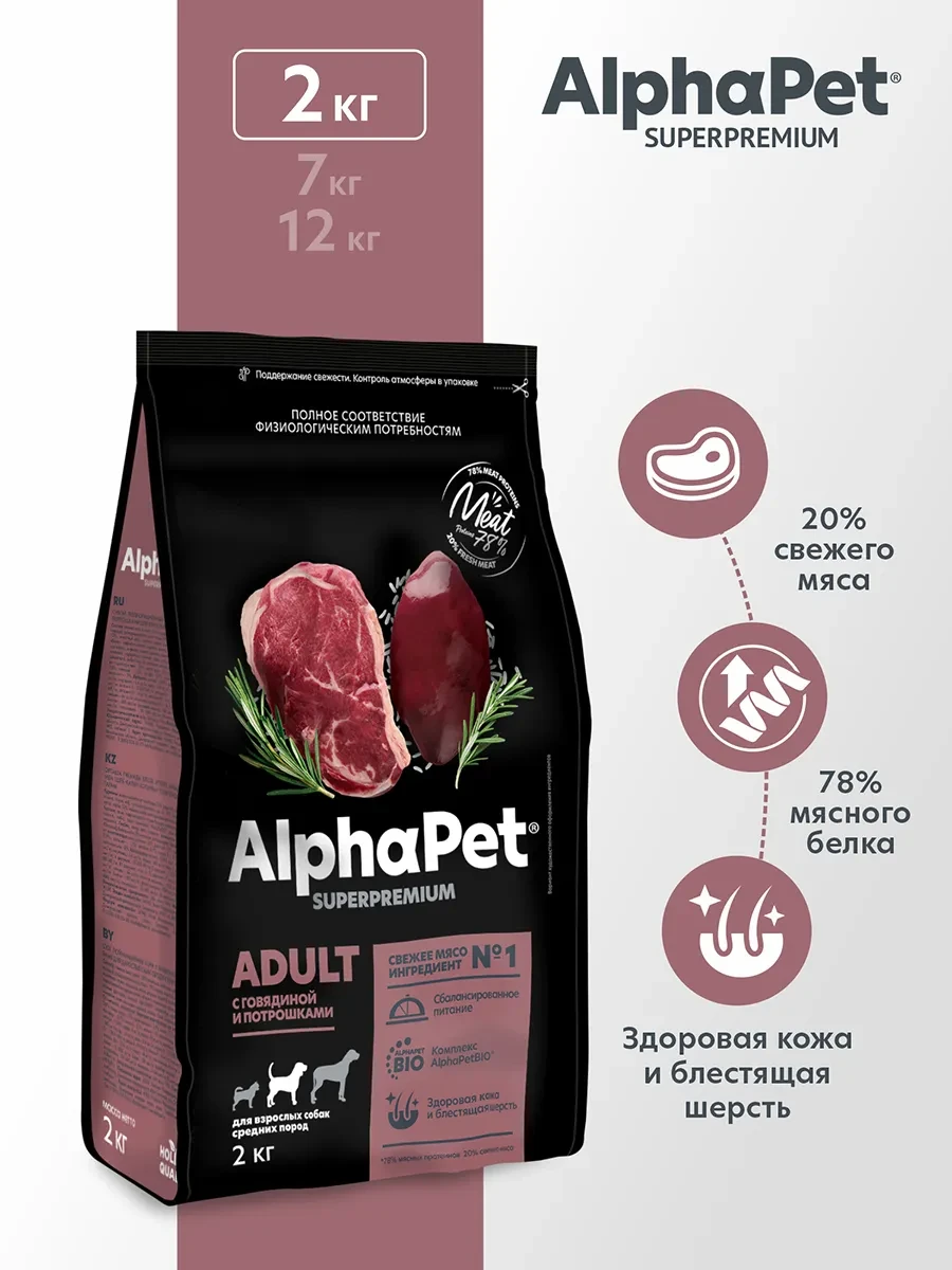 ⚡️ Сухой корм для средних собак с говядиной и потрошками - 2 кг, AlphaPet