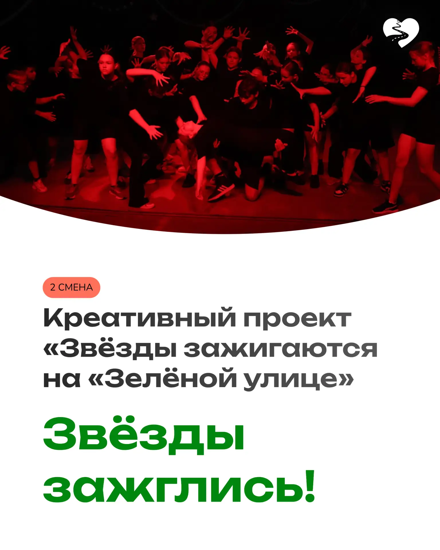 ЗВЁЗДЫ 2 СМЕНЫ ЗАЖГЛИСЬ НА ЗЕЛЁНОЙ УЛИЦЕ