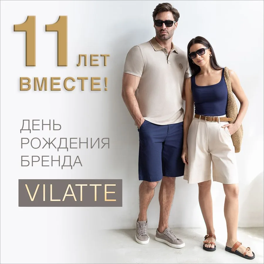 ДЕВОЧКИ, VILATTE ПРАЗДНУЮТ 11 ЛЕТ! И В ЧЕСТЬ ДНЯ РОЖДЕНИЯ ДАРЯТ НАМ СКИДКИ! 🎂🎉
