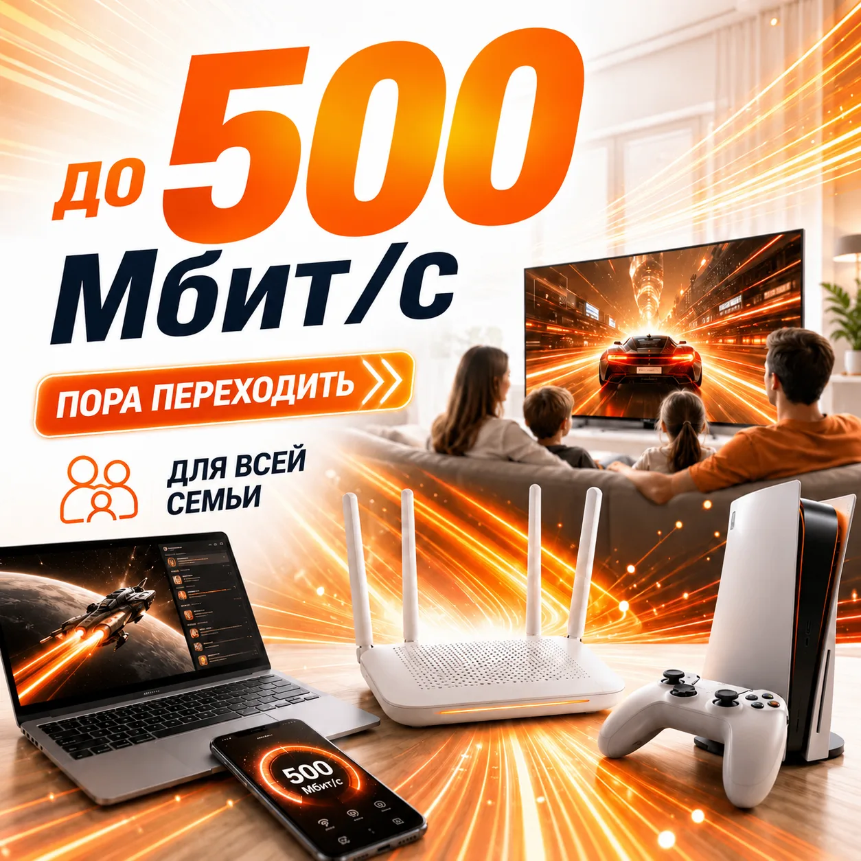 🚀 Пора переходить на скорость до 500 Мбит/с

Когда дома одновременно работают телевизоры, смартфоны