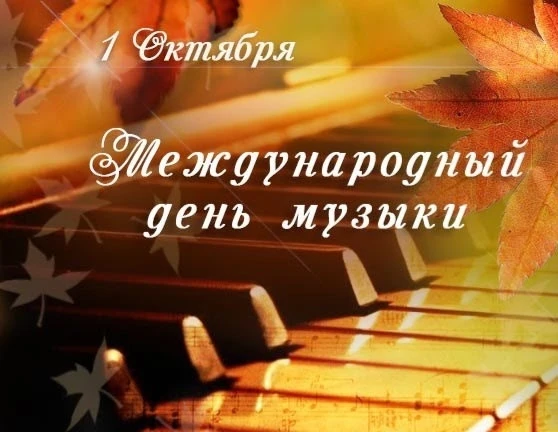 🎵 Международный день музыки!🎶