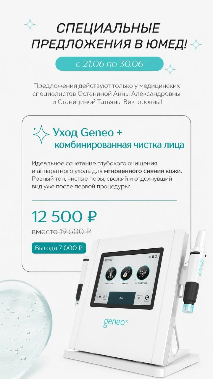 🍀Летние предложения в Юмед!  |21–30 июня |
Подготовьте кожу и волосы к сезону отпусков с выгодой✨


