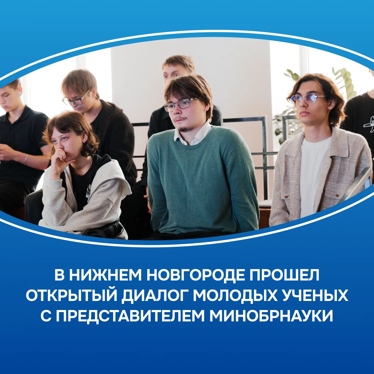 В Нижнем Новгороде прошел открытый диалог молодых ученых с представителем Минобрнауки