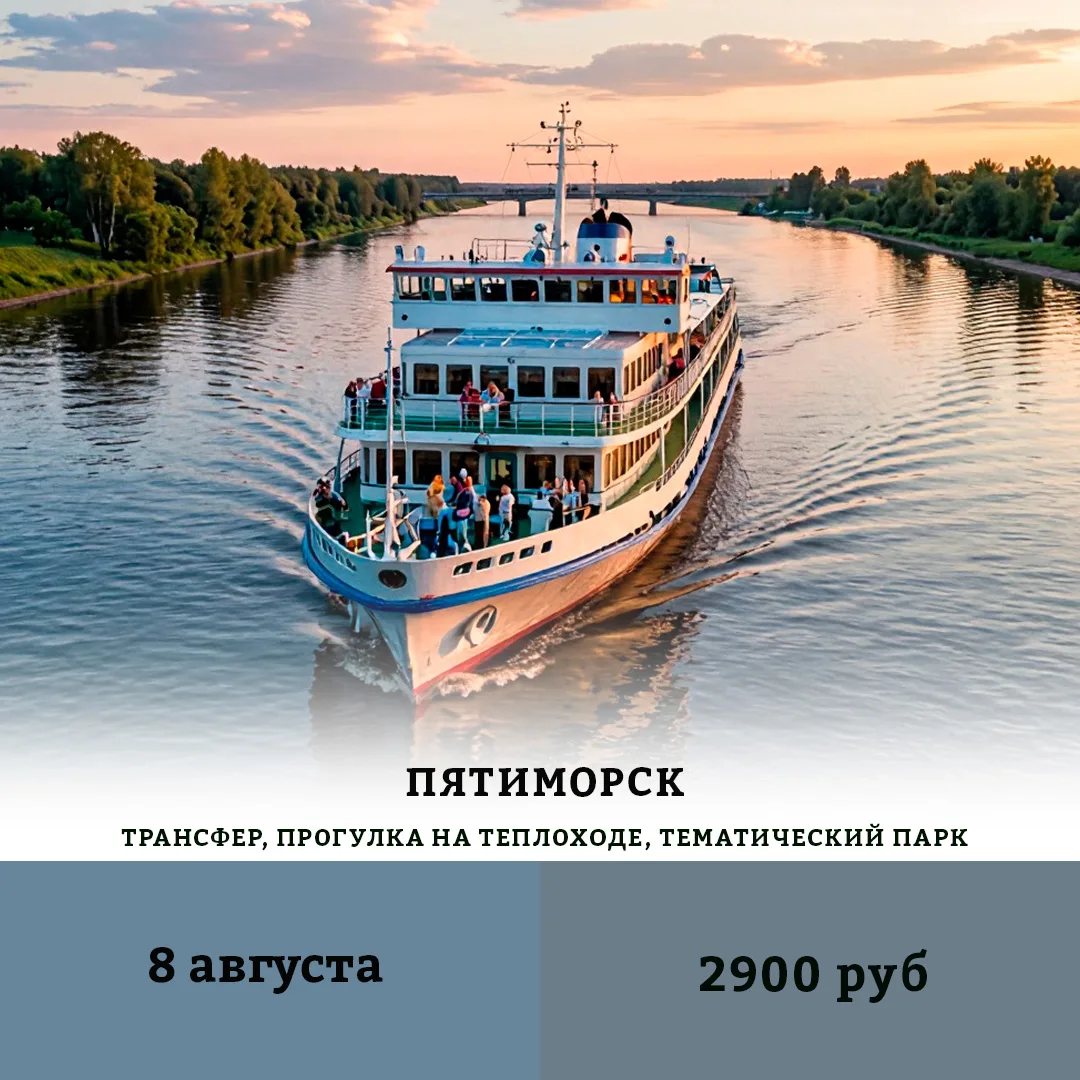 💫Тур – экскурсия в Пятиморск

📅Дата тура: 8 августа

Устали от рутины? Приглашаем вас в путешестви