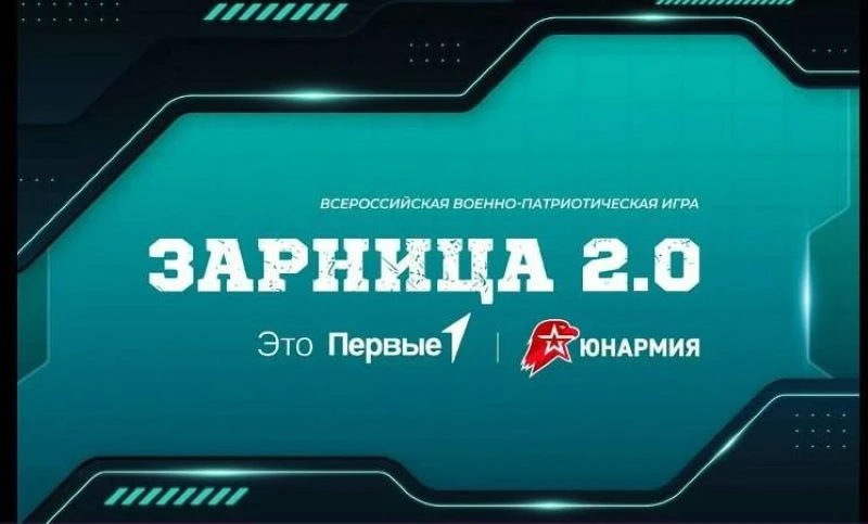 Муниципальный этап Всероссийской игры «Зарница 2.0»