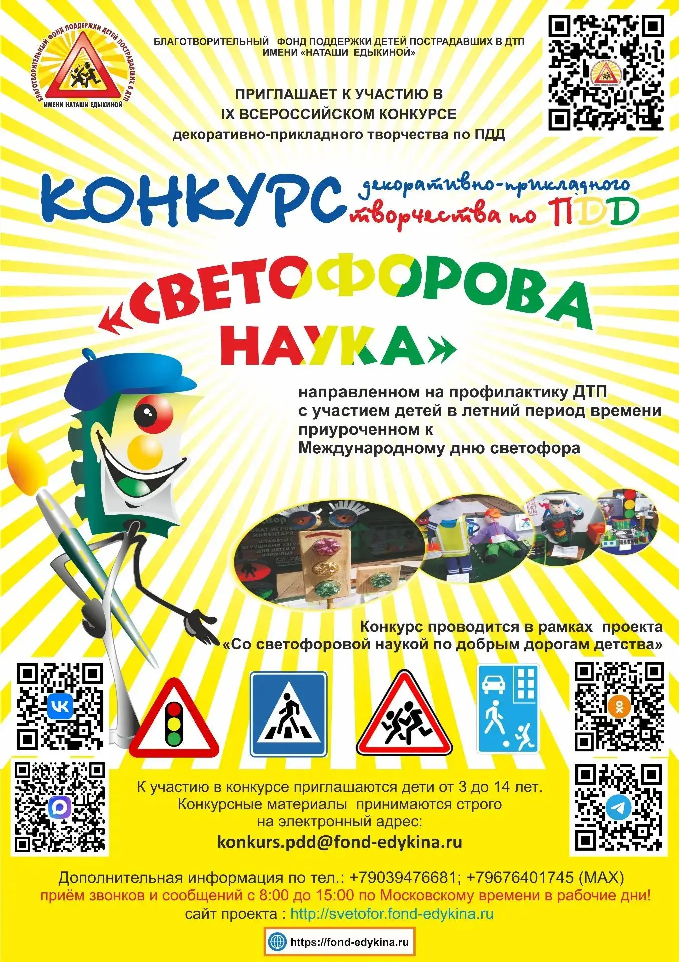 🚦 IX Всероссийский конкурс «Светофорова наука»

🗓️ С 18 июля по 18 августа Благотворительный фонд 