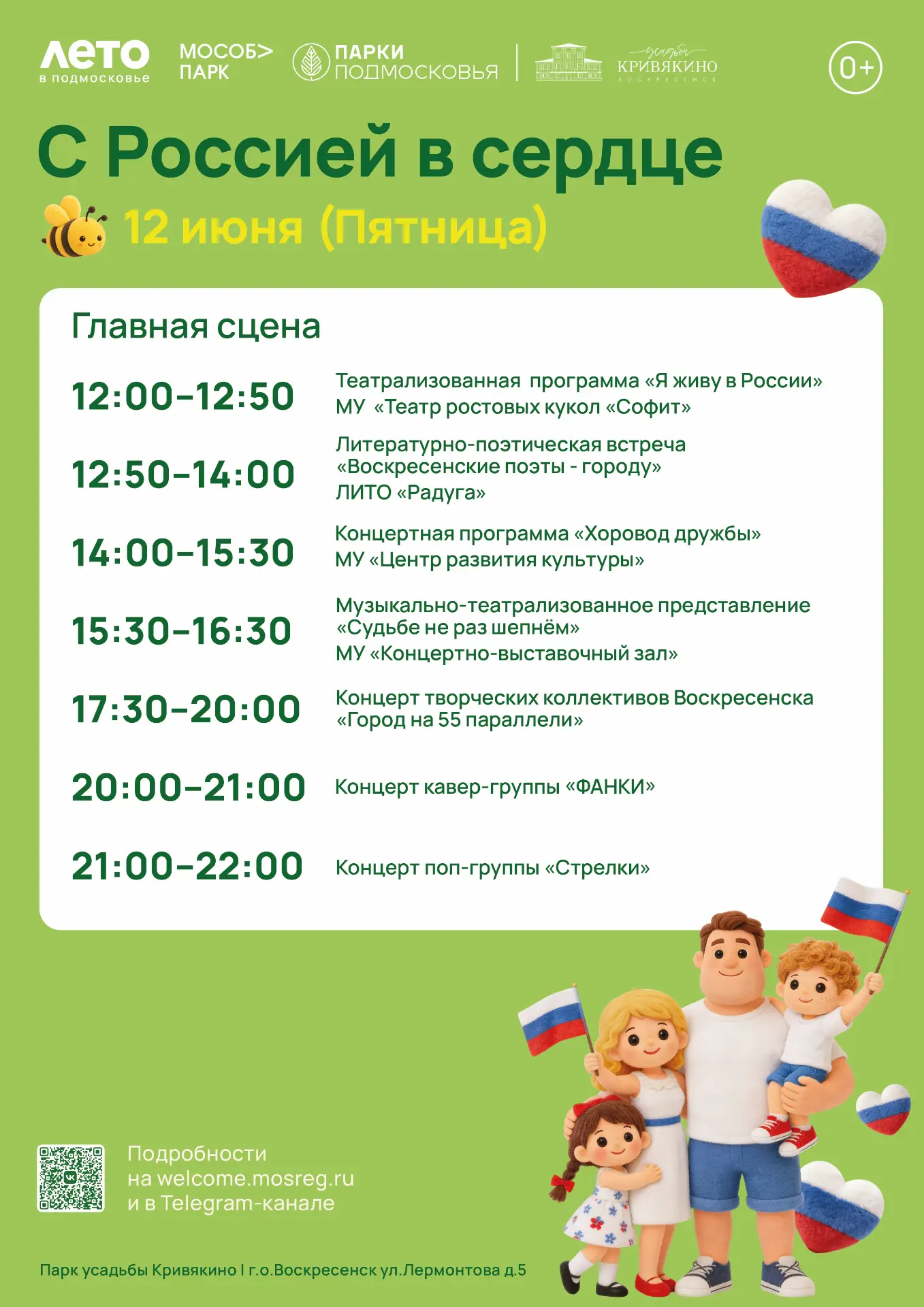 🇷🇺Уже сегодня отмечаем День города вместе! Парк усадьбы Кривякино приглашает жителей и гостей горо