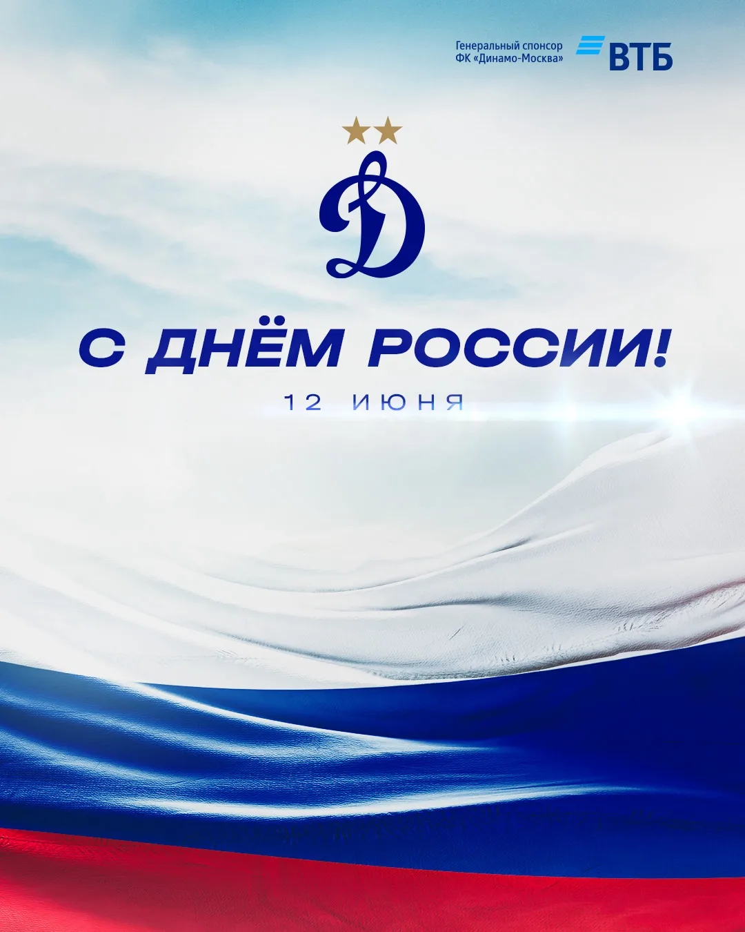 🇷🇺 С Днём России, динамовцы! 

Желаем благополучия, добра и всего самого лучшего. Пусть каждый ден