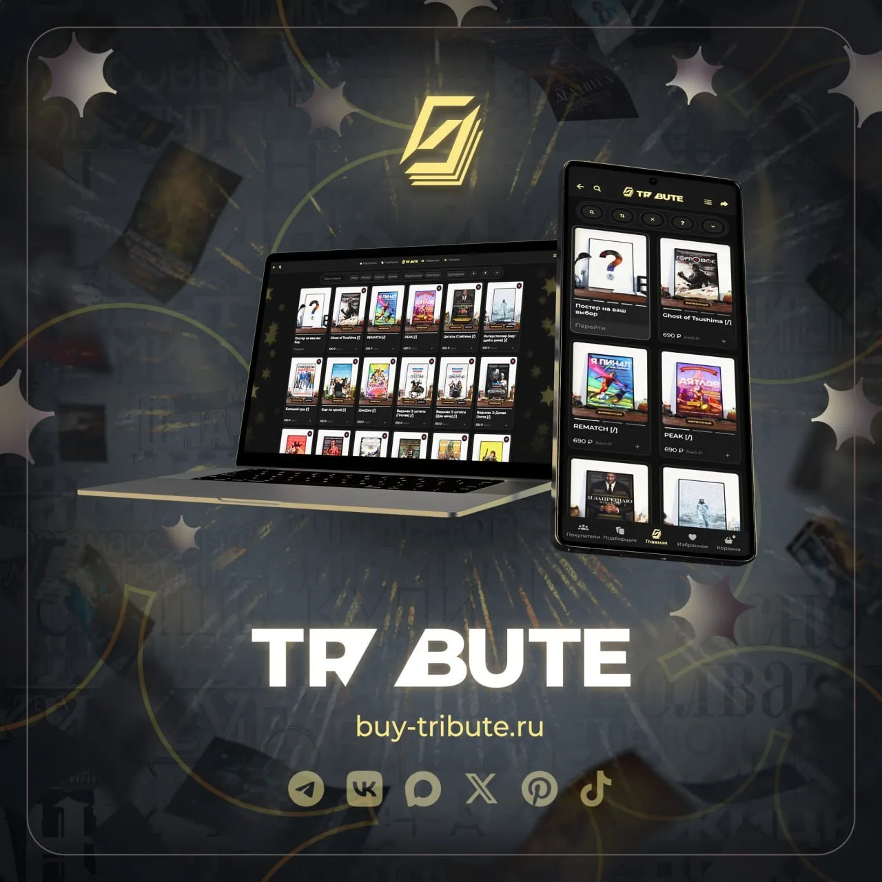 Приветствуем в магазине тех самых постеров TR/BUTE – теперь мы и в MAX!