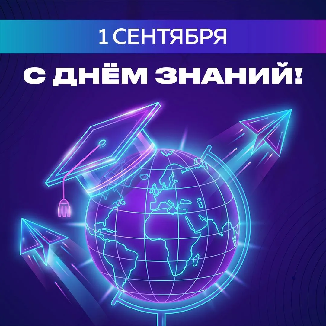 С 1 сентября! День знаний 🍂📚