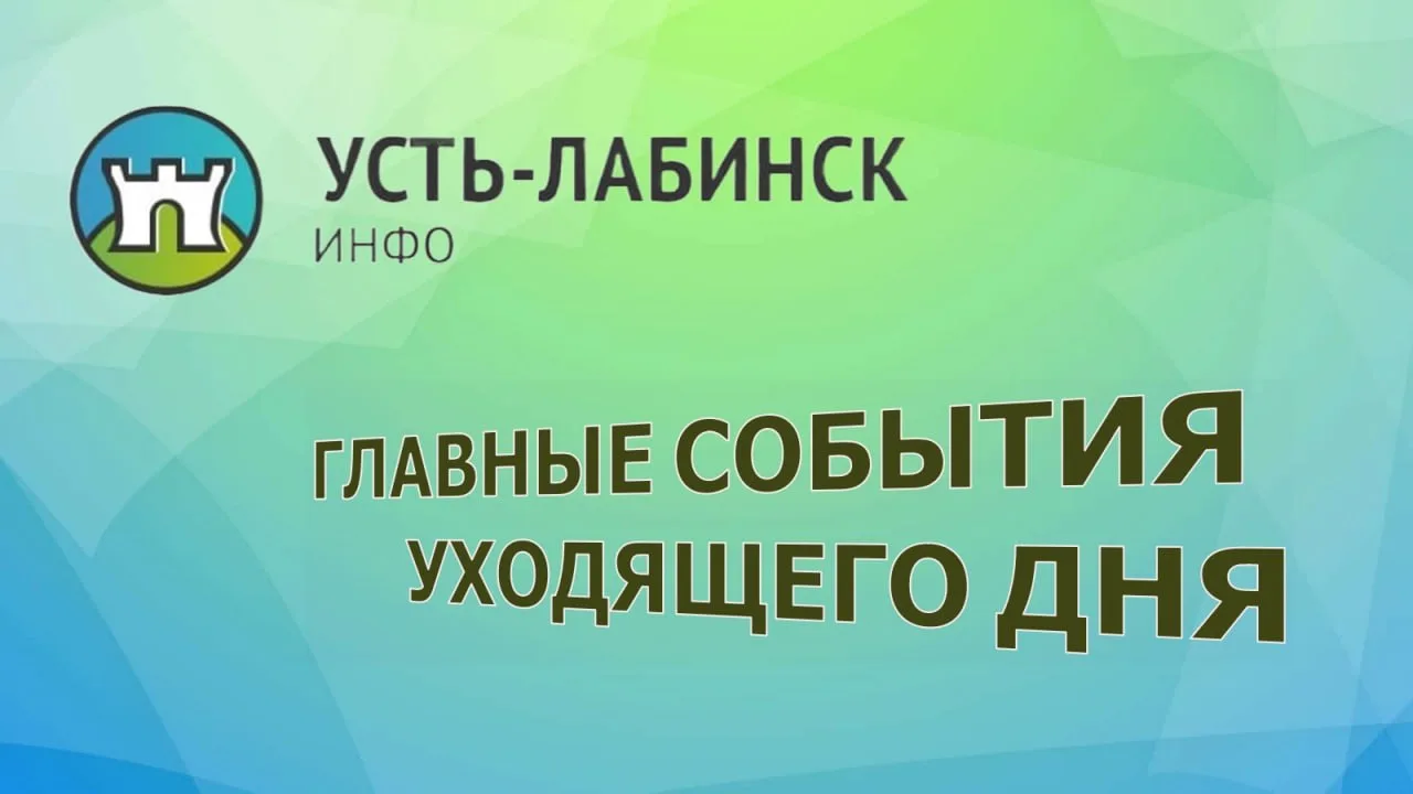 Полная программа празднования 9 Мая в Усть-Лабинске    О чём мы ещё писали сегодня:  ЕГЭ-2026: что в
