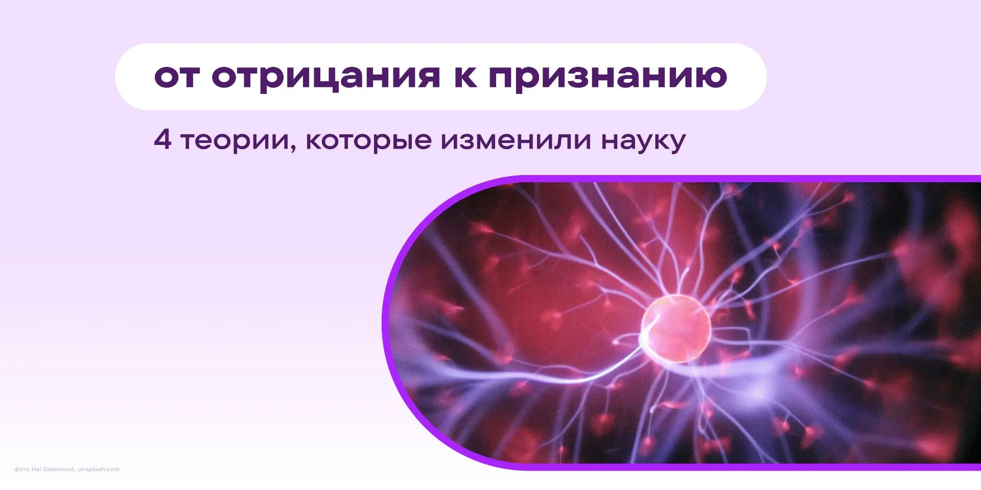 🤯 Врачи долго не верили, что микробы вызывают болезни. Математики называли неевклидову геометрию аб