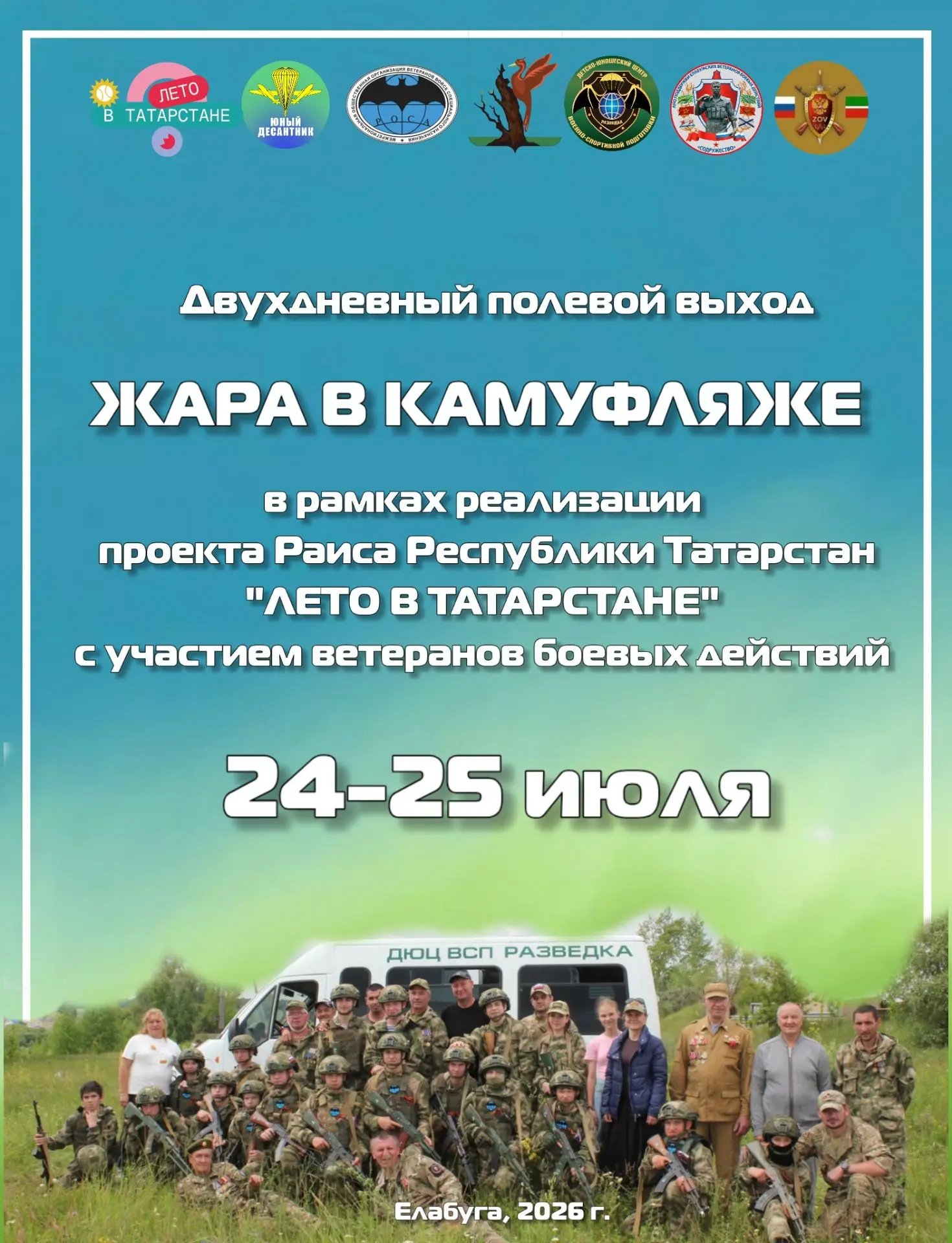 С 24 по 25 июля 2026 года состоится двухдневный полевой выход «Жара в камуфляже» для воспитанников п