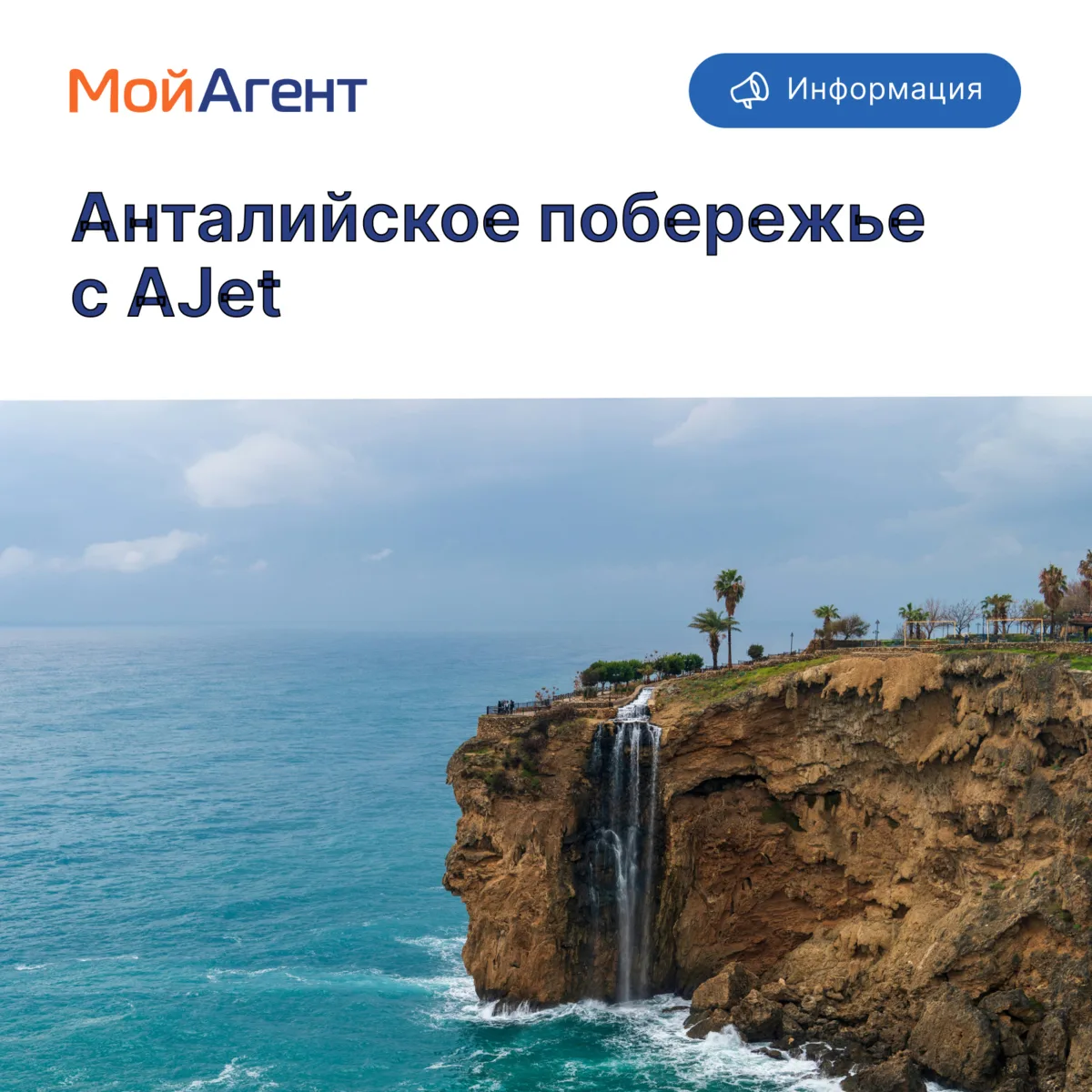 Авиакомпания AJet предлагает перелеты на курорты Анталийского побережья с удобными стык...