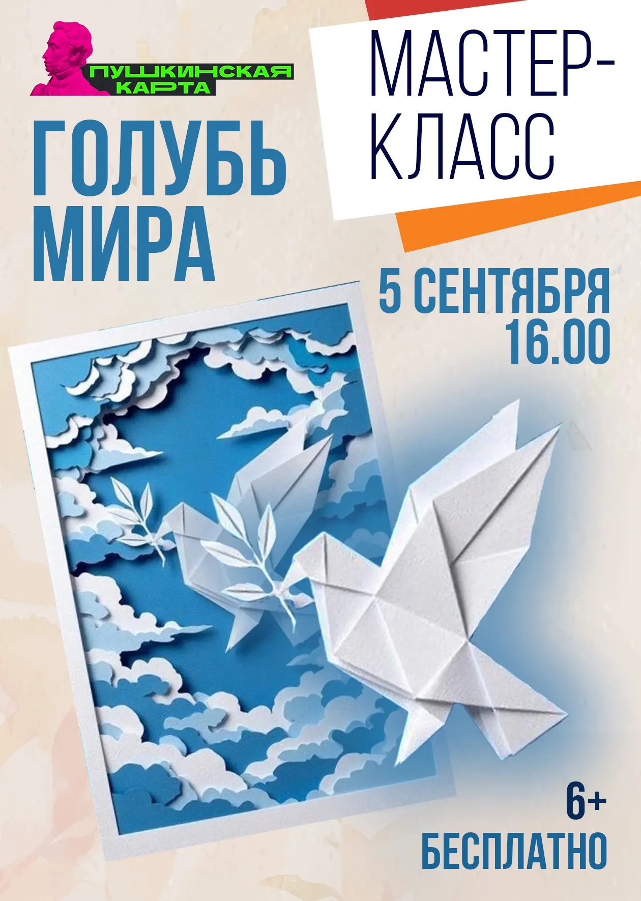 🌟Мастер-класс «Голубь мира» (6+)