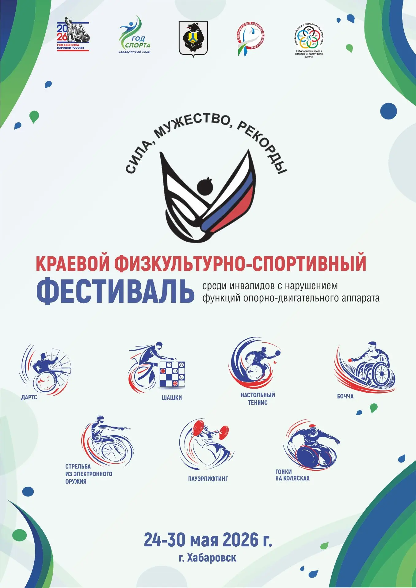 Краевой физкультурно-спортивный фестиваль среди инвалидов с нарушением функций опорно-д...
