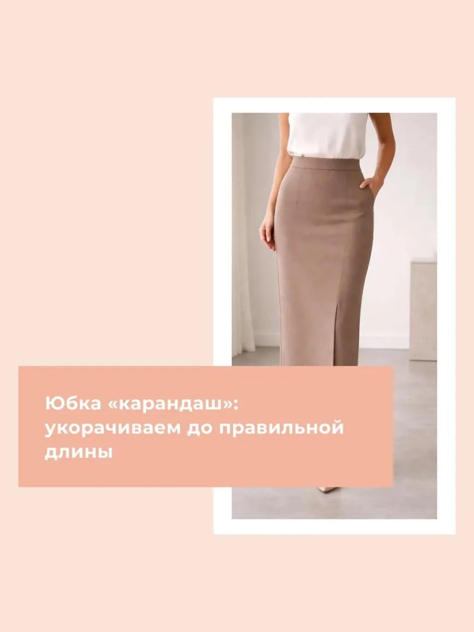 Юбка-карандаш — это классика, которая никогда не выходит из моды. Ее главный секрет — в...