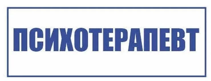 ❗Напоминаем. Во вторник и среду состоится прием врача-психотерапевта Крыжановского Серг...