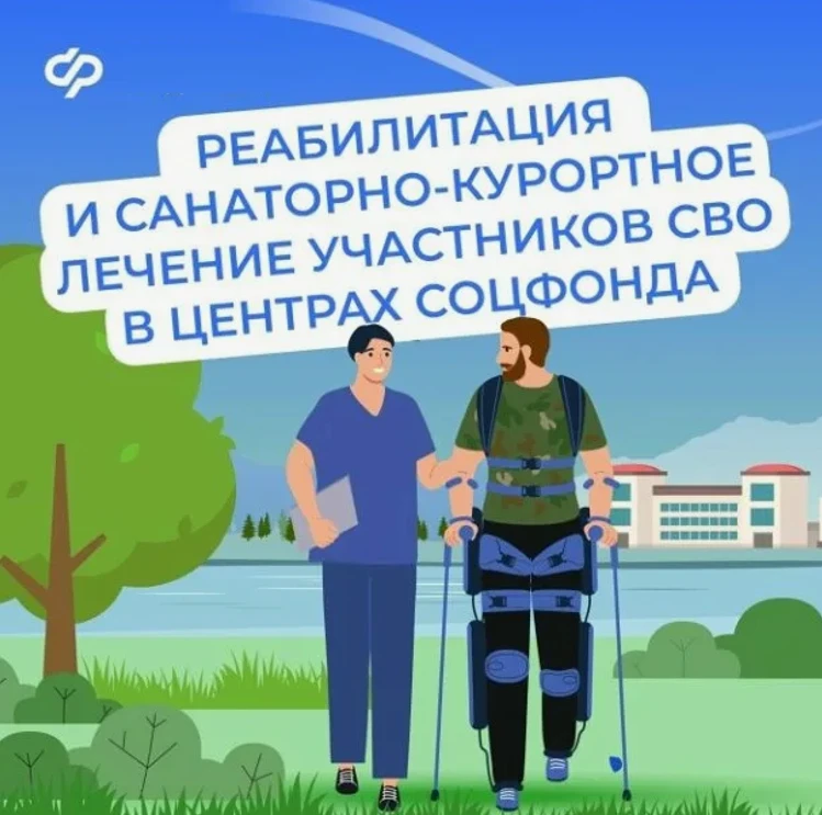 📌Реабилитация и санаторно-курортное лечение для участников СВО
