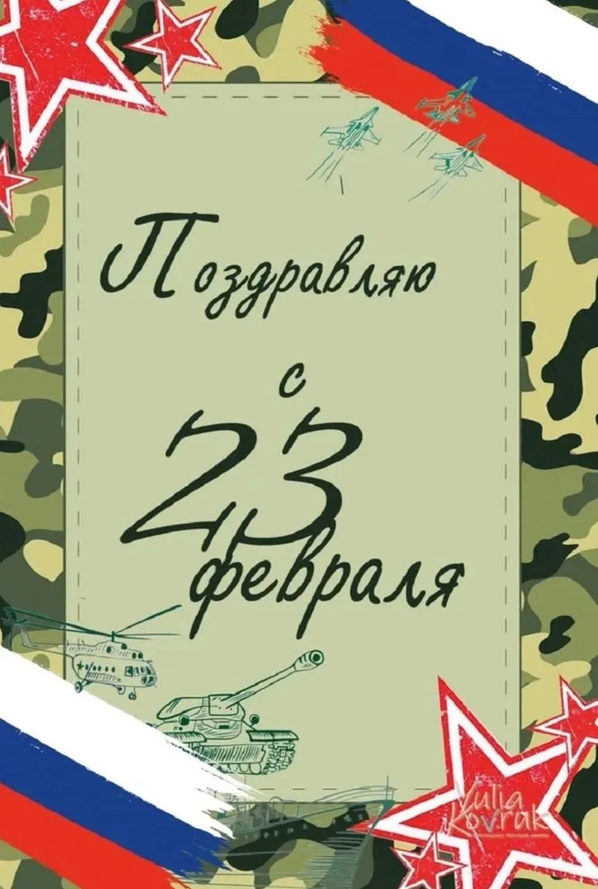 🇷🇺 С Днём защитника Отечества!  Дорогие ученики, уважаемые родители, коллеги и гости нашего канала! 