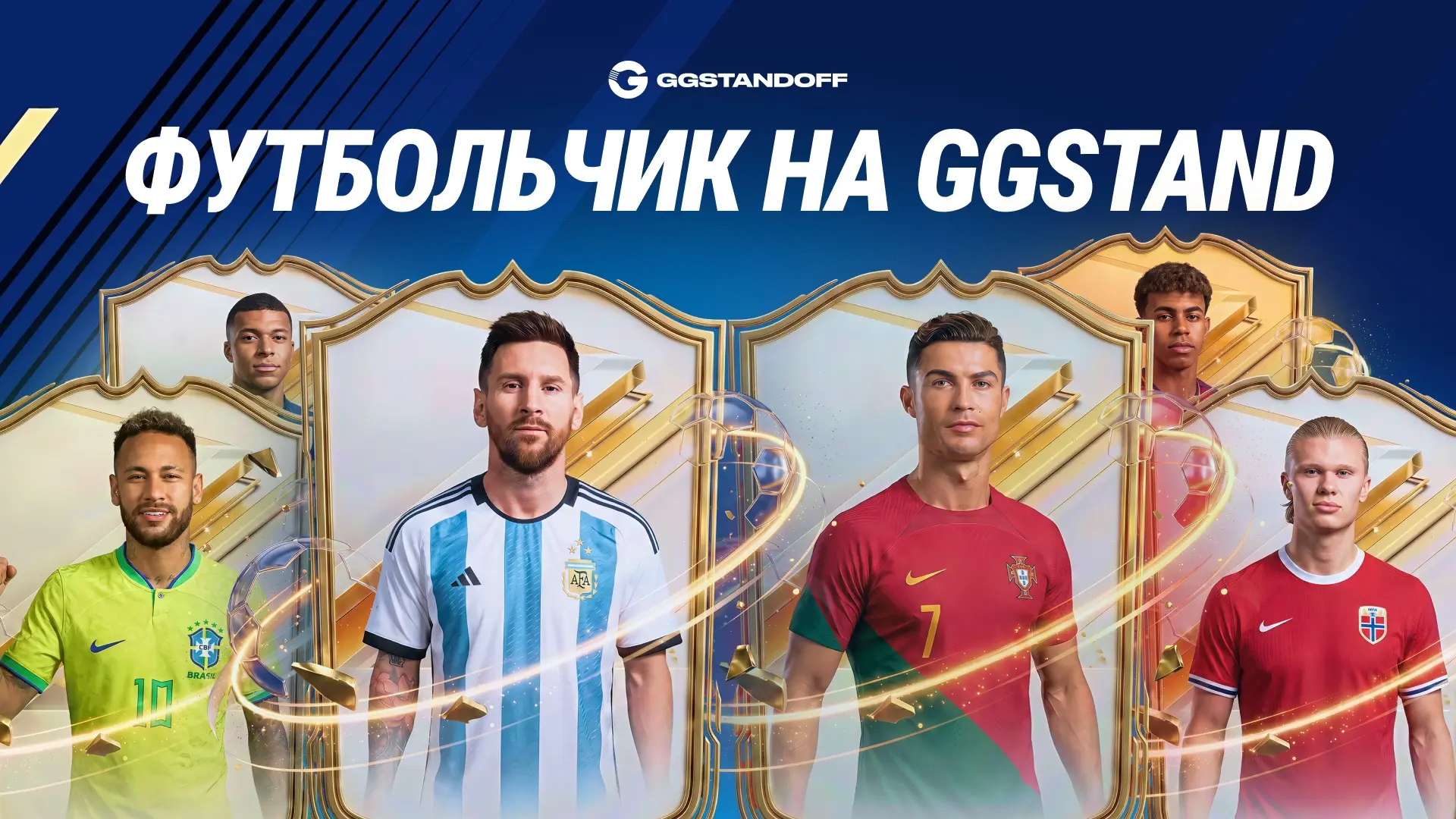 ⚽️ НОВЫЕ ФУТБОЛЬНЫЕ КЕЙСЫ 🌍

🔥 Да, бро, мы запускаем новую линейку Футбольных Ящиков!
🎁 Свежие ке